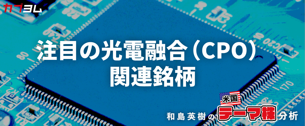 テーマに浮上してきた光電融合（CPO）関連銘柄をピックアップ！