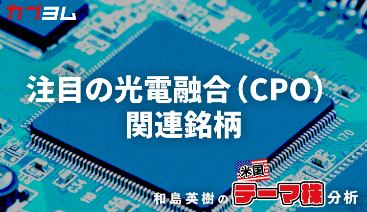 テーマに浮上してきた光電融合（CPO）関連銘柄をピックアップ！