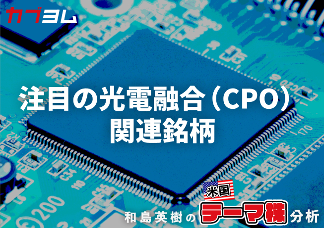 テーマに浮上してきた光電融合（CPO）関連銘柄をピックアップ！