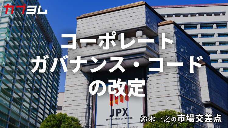 鈴木一之の市場交差点 ― 経済と社会、変化が交わる地点から考える 「コーポレートガバナンス・コードの改定」