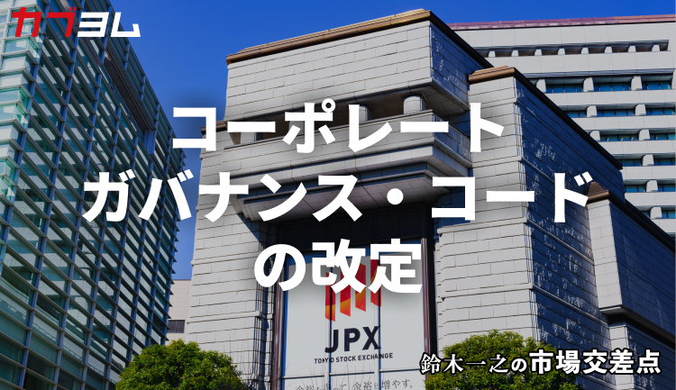 鈴木一之の市場交差点 ― 経済と社会、変化が交わる地点から考える 「コーポレートガバナンス・コードの改定」