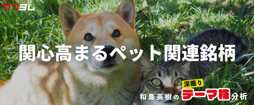 犬猫生活（556A）のIPOで関心高まるペット業界、関連銘柄をピックアップ！