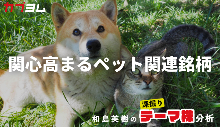 犬猫生活（556A）のIPOで関心高まるペット業界、関連銘柄をピックアップ！