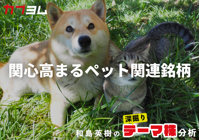 犬猫生活（556A）のIPOで関心高まるペット業界、関連銘柄をピックアップ！