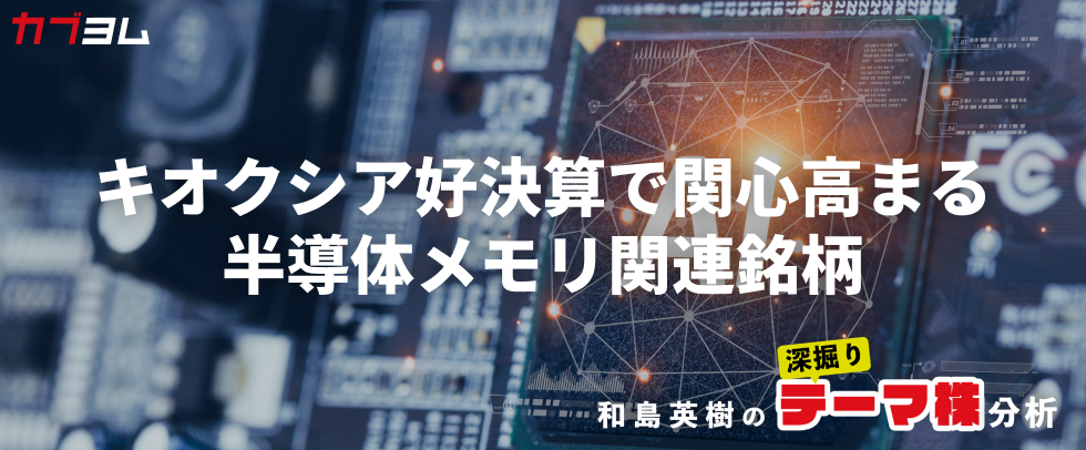 キオクシアの好決算でさらに関心が高まる半導体メモリ関連銘柄
