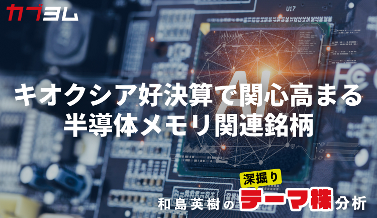 キオクシアの好決算でさらに関心が高まる半導体メモリ関連銘柄