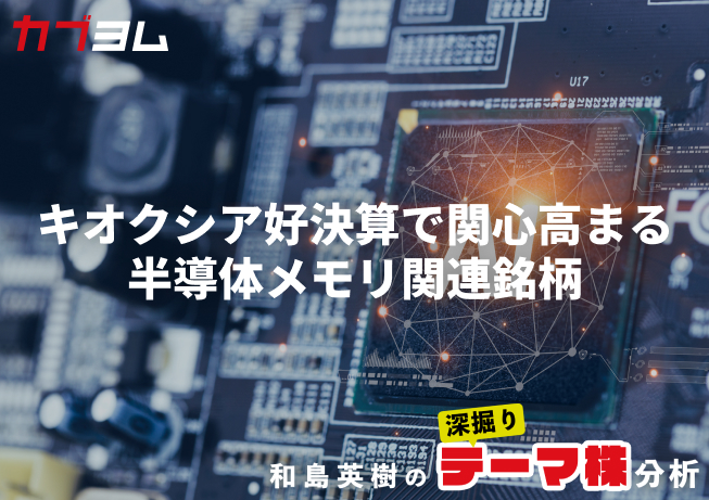 キオクシアの好決算でさらに関心が高まる半導体メモリ関連銘柄