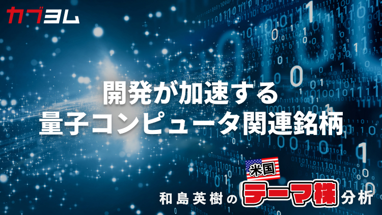 米政府の後押しで開発が加速する量子コンピュータ関連銘柄をピックアップ！