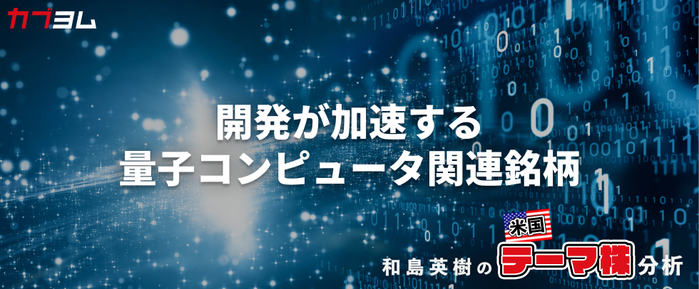 米政府の後押しで開発が加速する量子コンピュータ関連銘柄をピックアップ！