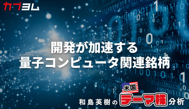 米政府の後押しで開発が加速する量子コンピュータ関連銘柄をピックアップ！