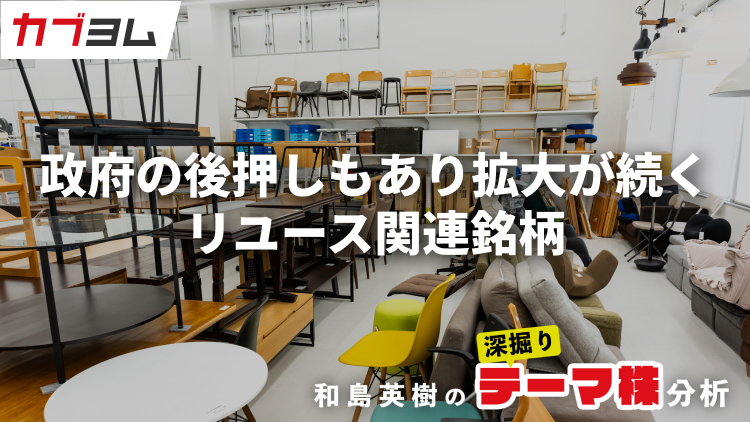 政府の後押しもあり拡大が続くリユース市場、関連銘柄をピックアップ！