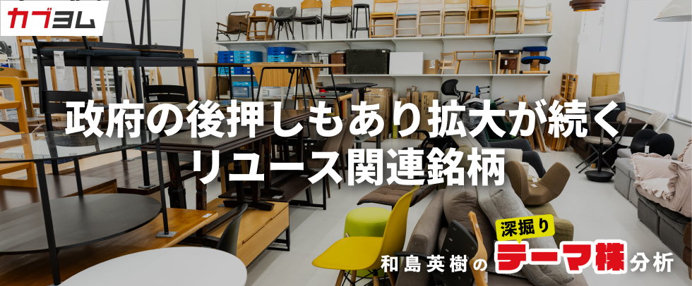 政府の後押しもあり拡大が続くリユース市場、関連銘柄をピックアップ！