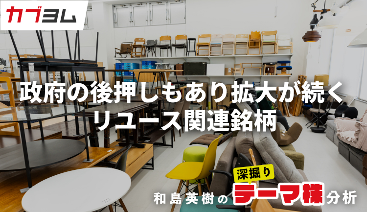 政府の後押しもあり拡大が続くリユース市場、関連銘柄をピックアップ！