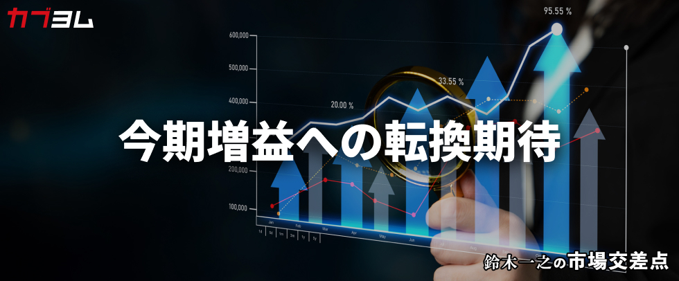 鈴木一之の市場交差点 ― 経済と社会、変化が交わる地点から考える 「今期増益転換予想の企業群」