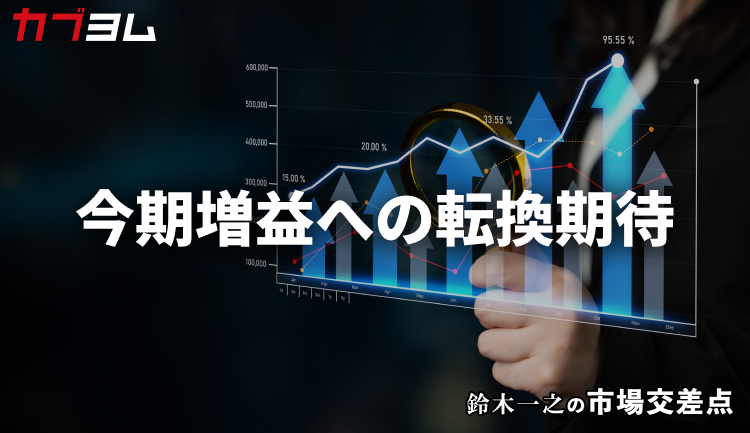 鈴木一之の市場交差点 ― 経済と社会、変化が交わる地点から考える 「今期増益転換予想の企業群」