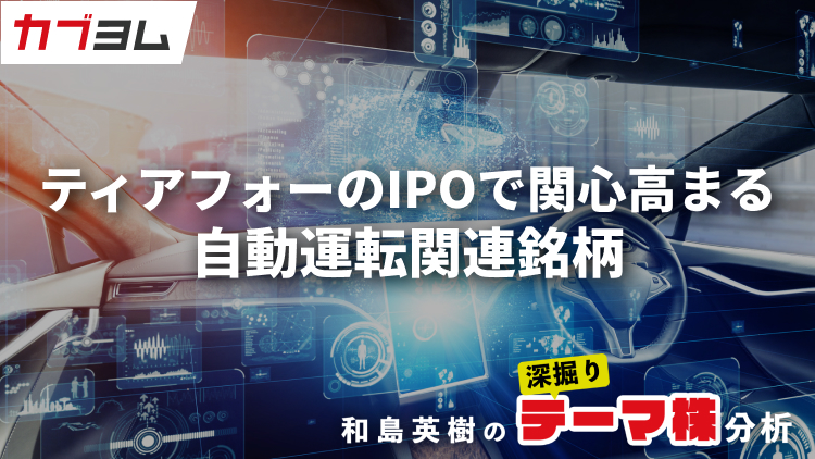 ティアフォーのIPOで関心高まる自動運転関連銘柄をピックアップ！