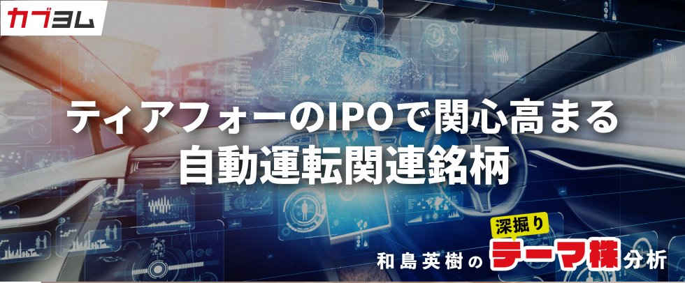 ティアフォーのIPOで関心高まる自動運転関連銘柄をピックアップ！