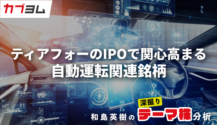 ティアフォーのIPOで関心高まる自動運転関連銘柄をピックアップ！