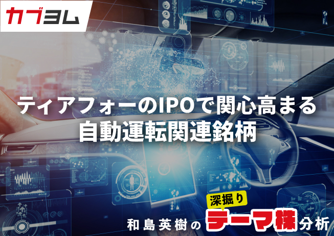 ティアフォーのIPOで関心高まる自動運転関連銘柄をピックアップ！