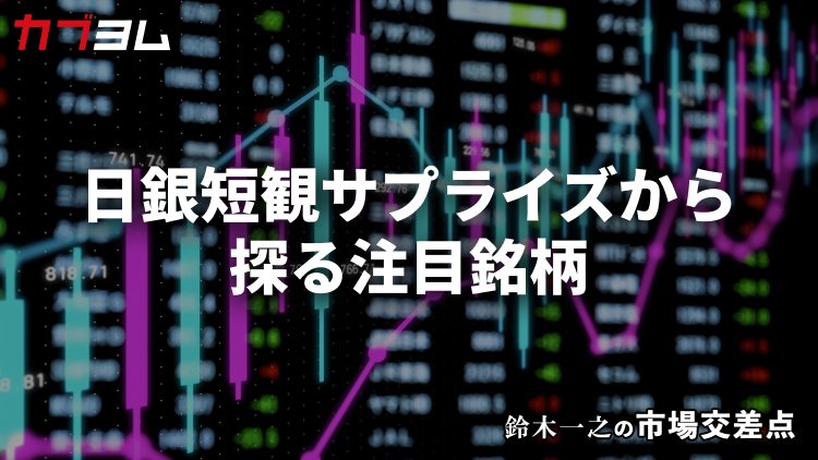 鈴木一之の市場交差点 ― 経済と社会、変化が交わる地点から考える 「6月・日銀短観のサプライズ」
