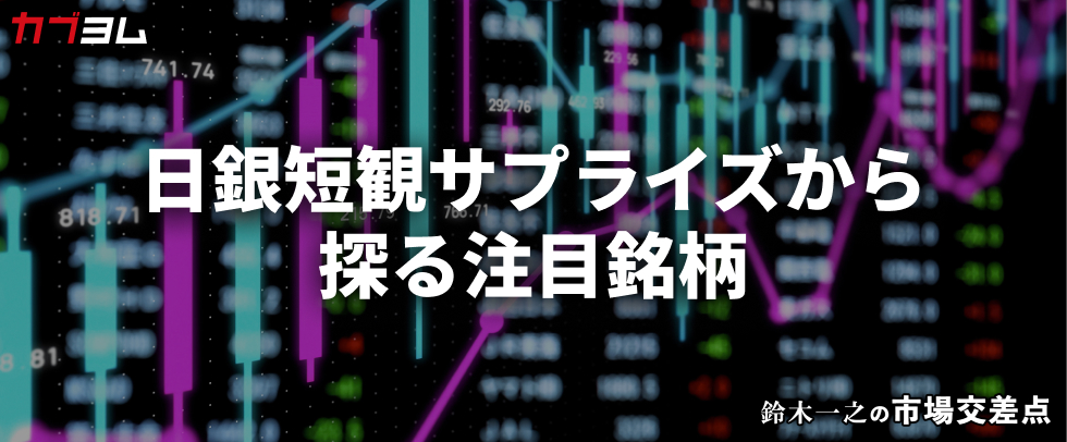 鈴木一之の市場交差点 ― 経済と社会、変化が交わる地点から考える 「6月・日銀短観のサプライズ」