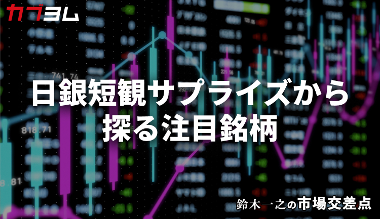 鈴木一之の市場交差点 ― 経済と社会、変化が交わる地点から考える 「6月・日銀短観のサプライズ」