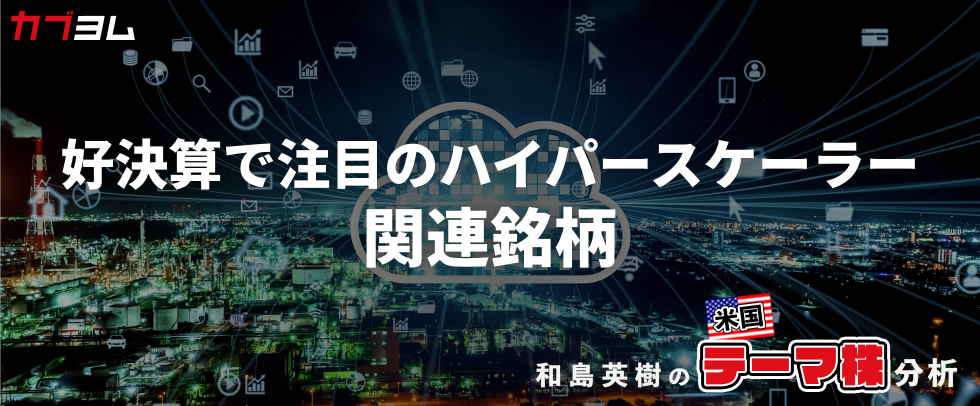 好決算で久々に見直されるハイパースケーラー、関連銘柄をピックアップ！