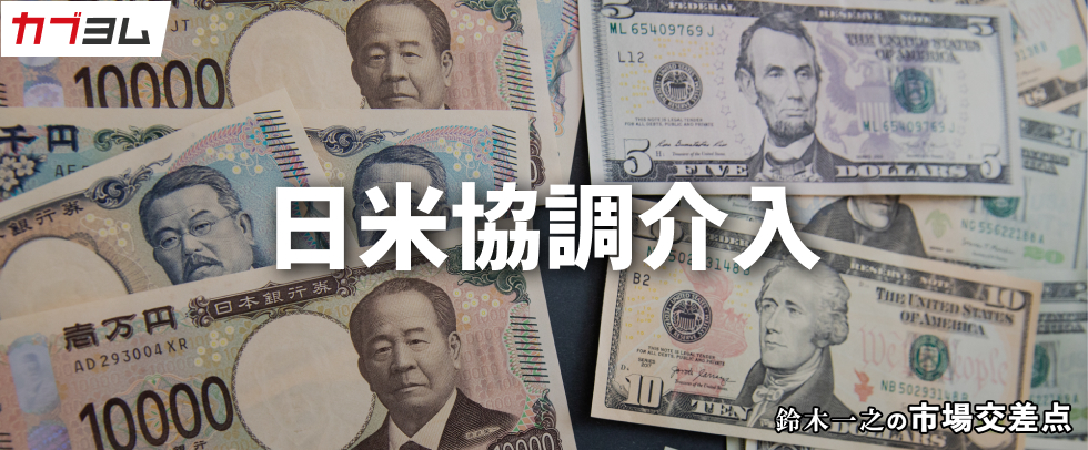 鈴木一之の市場交差点 ― 経済と社会、変化が交わる地点から考える 「日米協調介入」