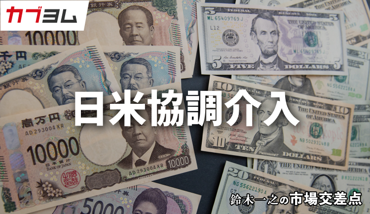 鈴木一之の市場交差点 ― 経済と社会、変化が交わる地点から考える 「日米協調介入」
