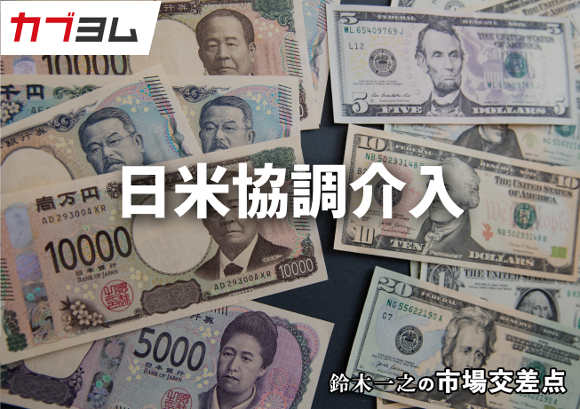 鈴木一之の市場交差点 ― 経済と社会、変化が交わる地点から考える 「日米協調介入」