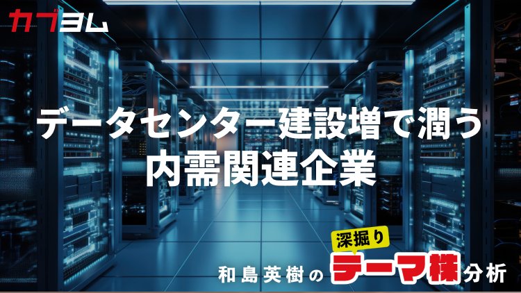 国内データセンター建設増で潤う内需関連企業をピックアップ！