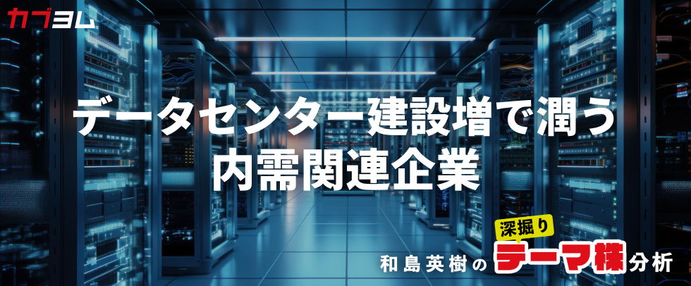 国内データセンター建設増で潤う内需関連企業をピックアップ！