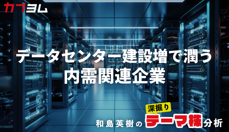 国内データセンター建設増で潤う内需関連企業をピックアップ！