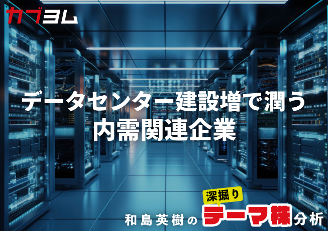国内データセンター建設増で潤う内需関連企業をピックアップ！