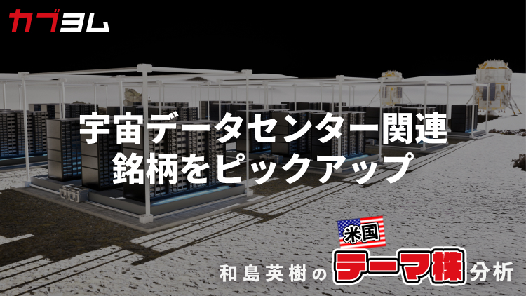 現実味を帯び始める宇宙データセンター構想、関連銘柄をピックアップ！