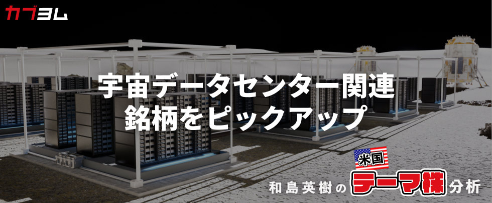 現実味を帯び始める宇宙データセンター構想、関連銘柄をピックアップ！