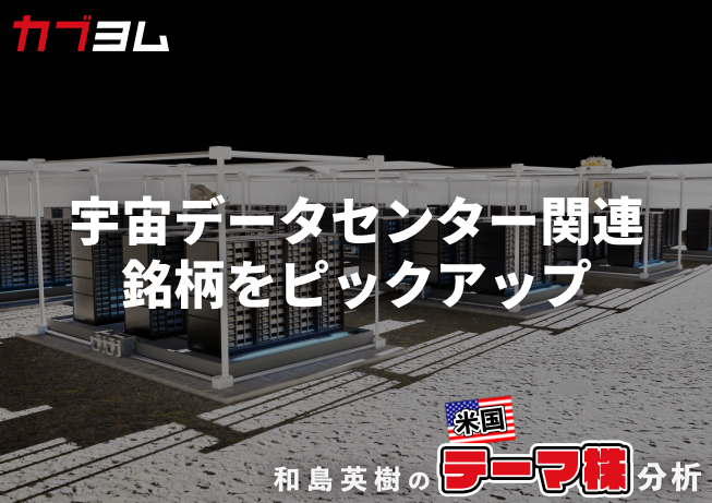 現実味を帯び始める宇宙データセンター構想、関連銘柄をピックアップ！