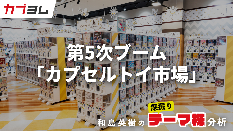 勢いを増すカプセルトイ市場の関連企業をピックアップ！