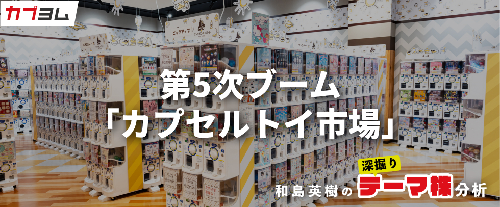 勢いを増すカプセルトイ市場の関連企業をピックアップ！