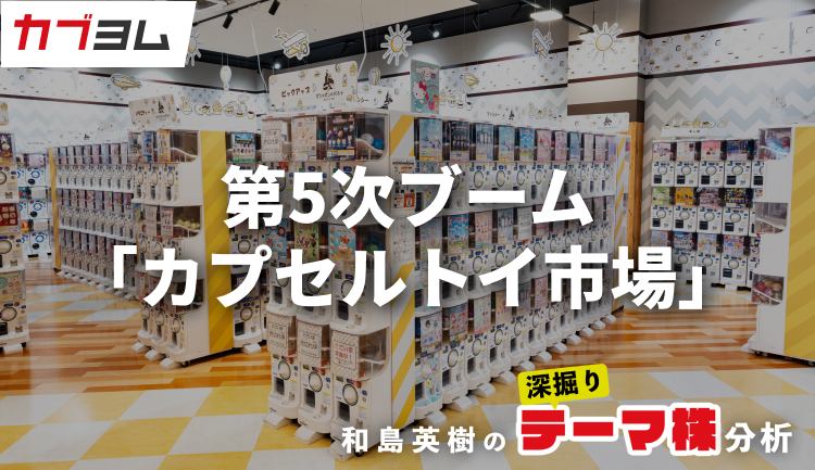 勢いを増すカプセルトイ市場の関連企業をピックアップ！