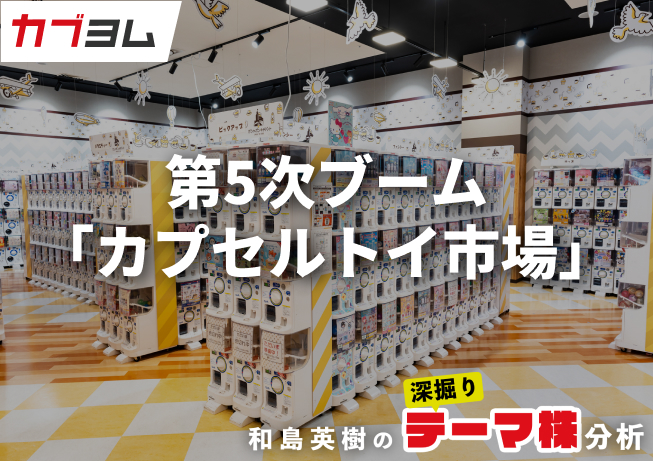 勢いを増すカプセルトイ市場の関連企業をピックアップ！