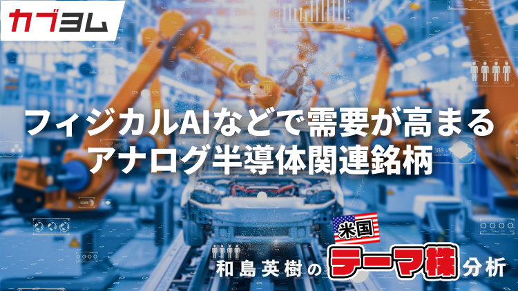 フィジカルAIなどで需要が高まるアナログ半導体、関連銘柄をピックアップ！