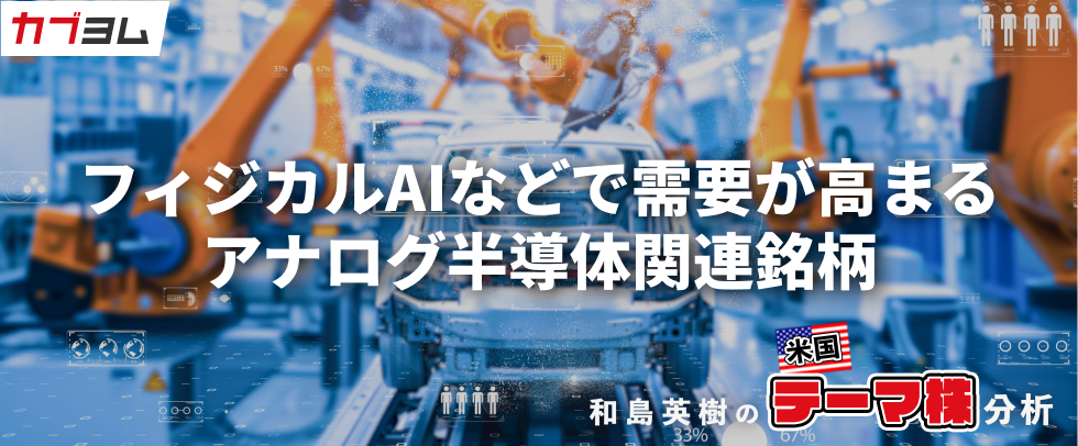 フィジカルAIなどで需要が高まるアナログ半導体、関連銘柄をピックアップ！