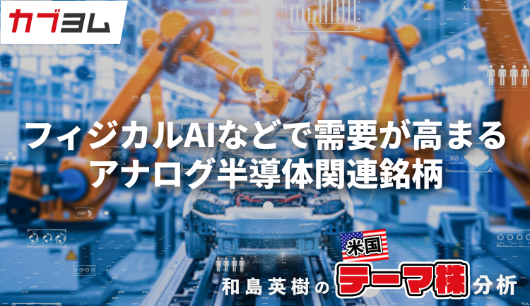 フィジカルAIなどで需要が高まるアナログ半導体、関連銘柄をピックアップ！