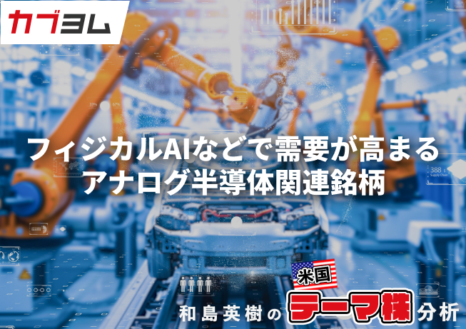 フィジカルAIなどで需要が高まるアナログ半導体、関連銘柄をピックアップ！