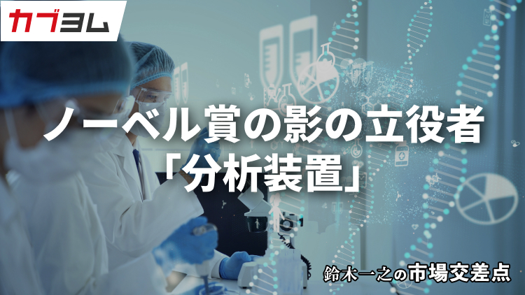鈴木一之の市場交差点 ― 経済と社会、変化が交わる地点から考える 「分析器・計測器」