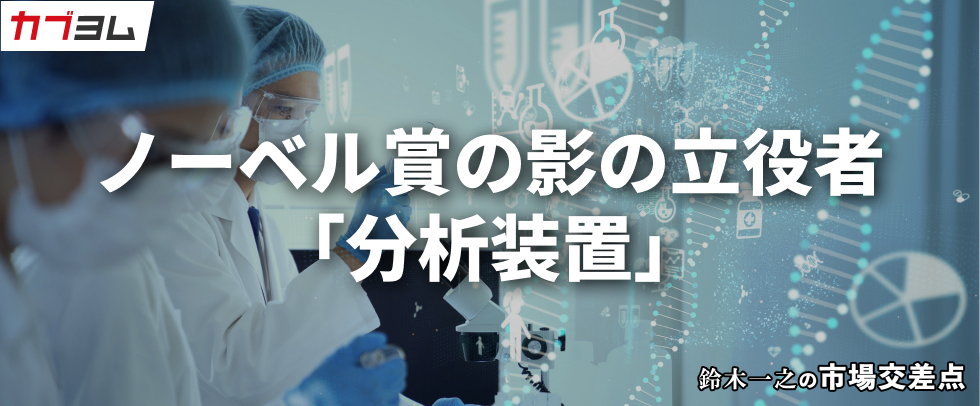 鈴木一之の市場交差点 ― 経済と社会、変化が交わる地点から考える 「分析器・計測器」