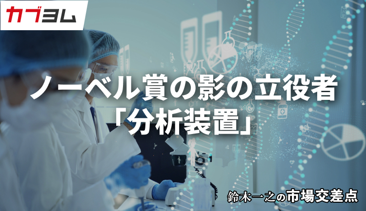鈴木一之の市場交差点 ― 経済と社会、変化が交わる地点から考える 「分析器・計測器」