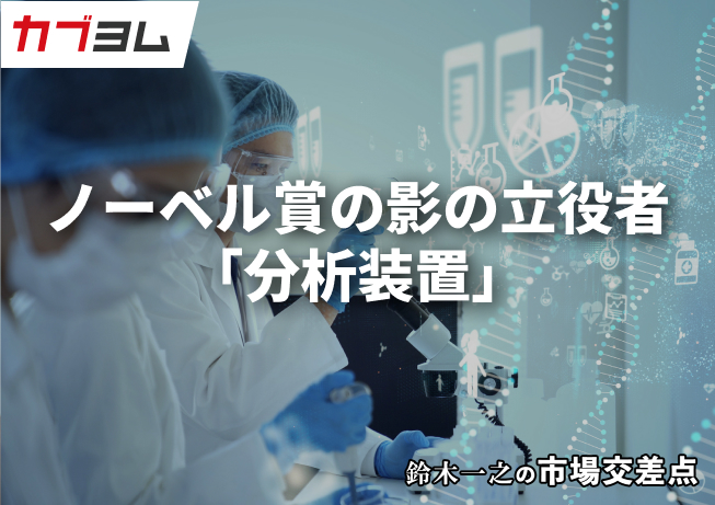 鈴木一之の市場交差点 ― 経済と社会、変化が交わる地点から考える 「分析器・計測器」