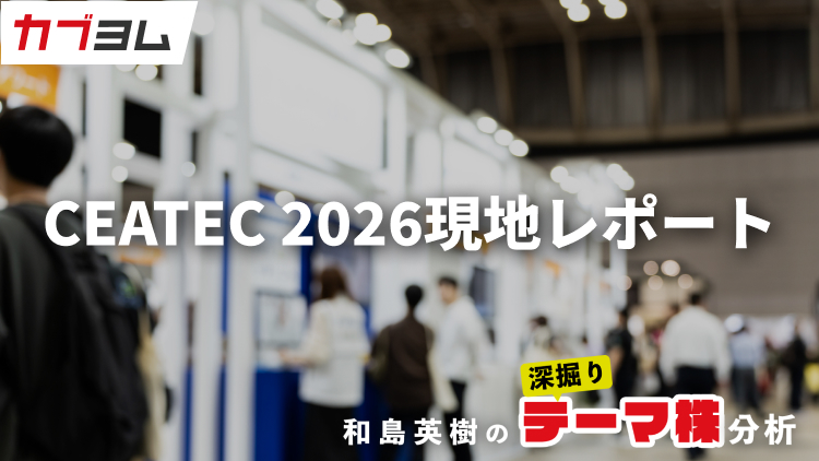 CEATEC 2026現地レポート：Transformation－企業が、産業が、そして社会が変わるー